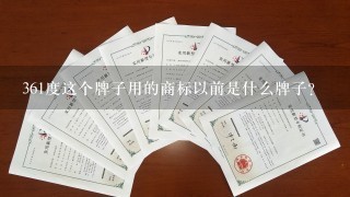 361度这个牌子用的商标以前是什么牌子？