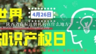 陕西省商标注册机构在什么地方?