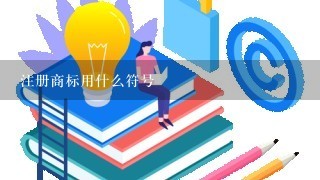 注册商标用什么符号