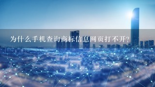 为什么手机查询商标信息网页打不开？