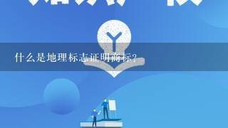 什么是地理标志证明商标？