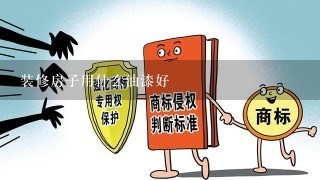 装修房子用什么油漆好