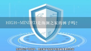 HIGH-MINDED是海澜之家的裤子吗？