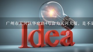 广州市天河区华庭路4号富力天河大厦。是不是有个，广东省商标续展中心呢?