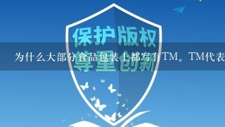 为什么大部分食品包装上都写有TM。TM代表什么？