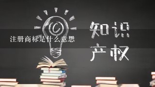 注册商标是什么意思