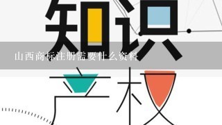 山西商标注册需要什么资料