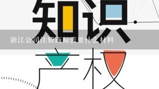 浙江公司注册商标需要什么材料