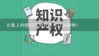 衣服上的胶印字用什么可以清除啊？