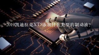 2019凯迪拉克XT5添加什么类型的制动液？