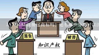 JANIMAL注册过商标吗？还有哪些分类可以注册？