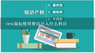 new商标使用费应计入什么科目