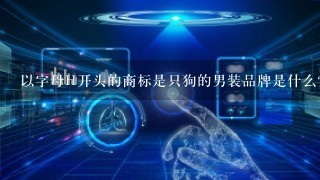 以字母H开头的商标是只狗的男装品牌是什么？