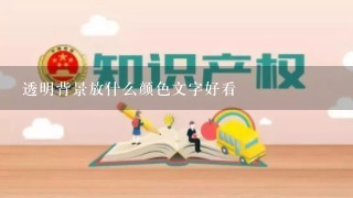 透明背景放什么颜色文字好看