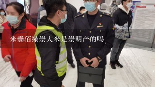 米壹佰绿崇大米是崇明产的吗