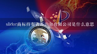 slidor商标持有者苏泊尔有限公司是什么意思