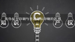 防伪标签印刷与普通商标印刷的区别