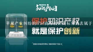 苹果产生纠纷的iPad商标按照商标分类表属于第几类