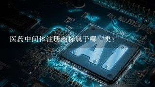 医药中间体注册商标属于哪1类？