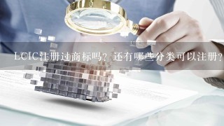 LCIC注册过商标吗？还有哪些分类可以注册？