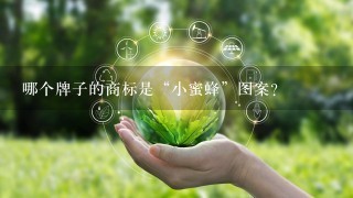 哪个牌子的商标是“小蜜蜂”图案?