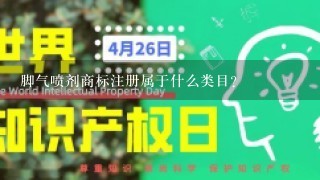 脚气喷剂商标注册属于什么类目？