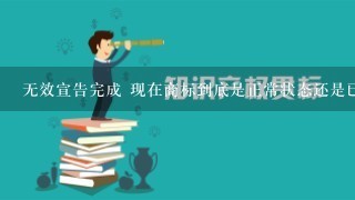 无效宣告完成 现在商标到底是正常状态还是已经无效