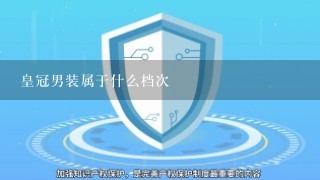 皇冠男装属于什么档次