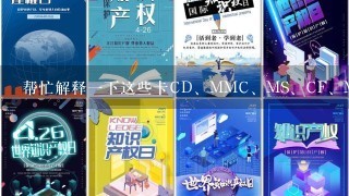 帮忙解释1下这些卡CD、MMC、MS、CF、MD、XD、SM都