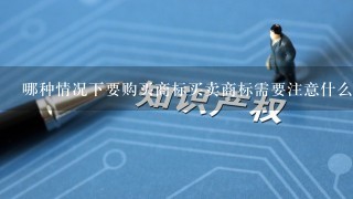 哪种情况下要购买商标买卖商标需要注意什么？