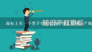 商标上有1个黑手印的红酒是什么品牌，产地是什么地方？