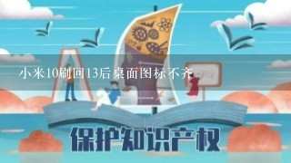 小米10刷回13后桌面图标不齐