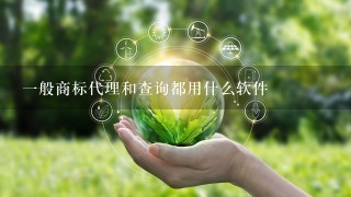 1般商标代理和查询都用什么软件