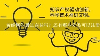 黄蜂网注册过商标吗？还有哪些分类可以注册？