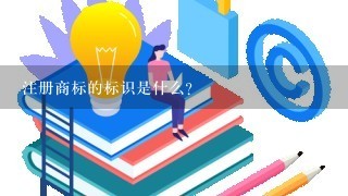 注册商标的标识是什么？