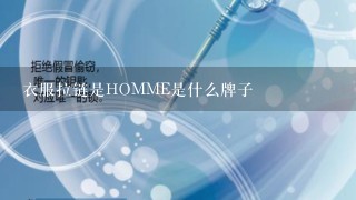 衣服拉链是HOMME是什么牌子