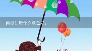 商标注册什么颜色好？