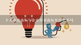 个人申请商标与企业申请商标有什么不同