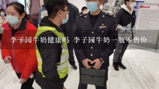 李子园牛奶健康吗 李子园牛奶1瓶0售价