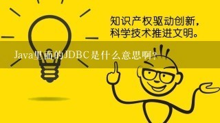 Java里面的JDBC是什么意思啊？