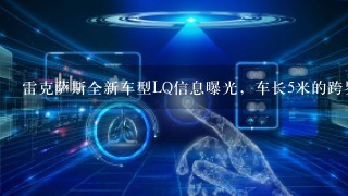 雷克萨斯全新车型LQ信息曝光，车长5米的跨界SUV外形