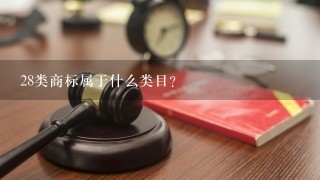 28类商标属于什么类目？