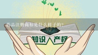 药品注册商标是什么样子的？