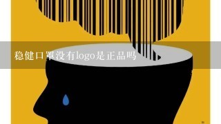 稳健口罩没有logo是正品吗