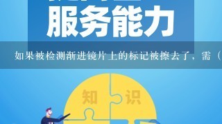 如果被检测渐进镜片上的标记被擦去了，需（），首先要辨别品牌商标，然后选用相应厂商的测量卡。