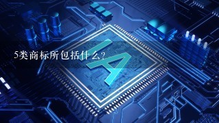 5类商标所包括什么？