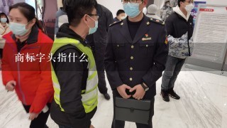 商标字头指什么