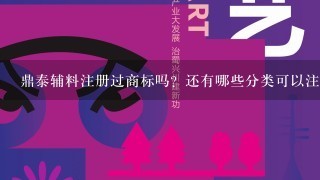 鼎泰辅料注册过商标吗？还有哪些分类可以注册？