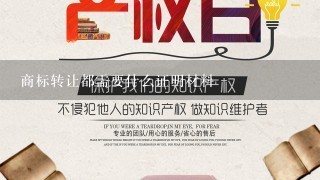 商标转让都需要什么证明材料