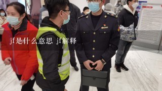 jf是什么意思 jf解释